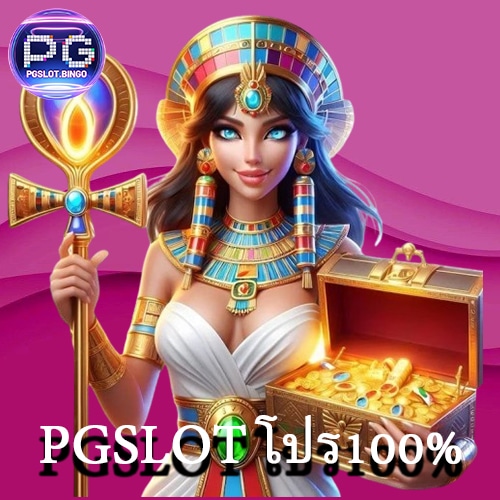 PGSLOT โปร100%