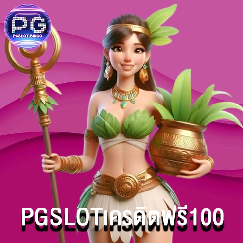 PGSLOTเครดิตฟรี100