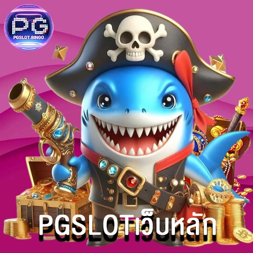 PGSLOTเว็บหลัก