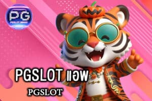 PGSLOT แอพ