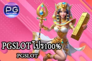PGSLOT โปร100%