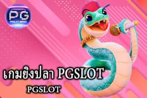 เกมยิงปลา PGSLOT