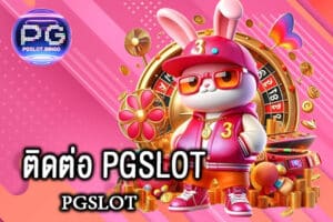 ติดต่อ PGSLOT